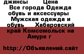 Nudue джинсы w31 › Цена ­ 4 000 - Все города Одежда, обувь и аксессуары » Мужская одежда и обувь   . Хабаровский край,Комсомольск-на-Амуре г.